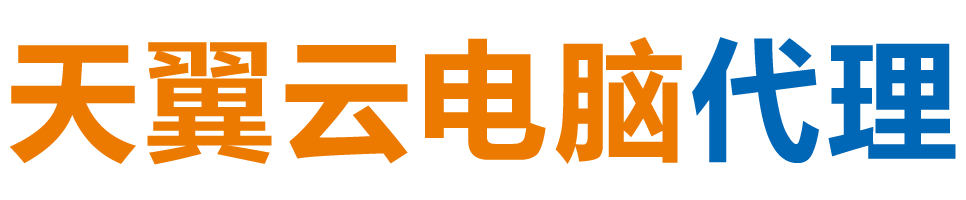 吉安天翼云电脑 / 吉安云桌面